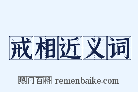 戒相近义词是什么意思的图片
